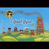 مجموعه موسیقی کودک نردبان آسمان 1