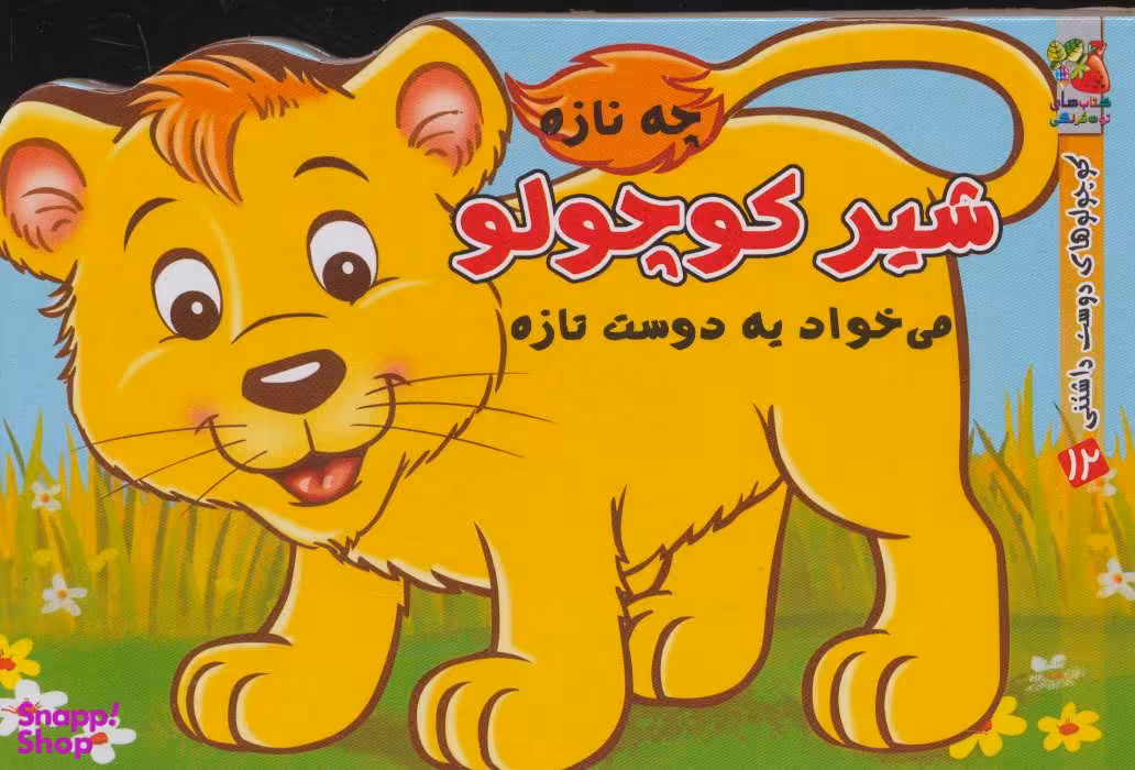 شیر کوچولو چه نازه می خواد یه دوست تازه (کوچولوهای دوست داشتنی12)