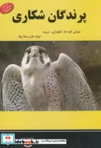 قیمت و خرید کتاب پرندگان شکاری اثر رحیم قدری کرکج | ایده بوک