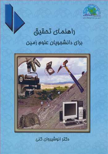 کتاب راهنمای تحقیق برای دانشجویان علوم زمین