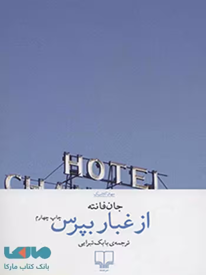 از غبار بپرس چشمه