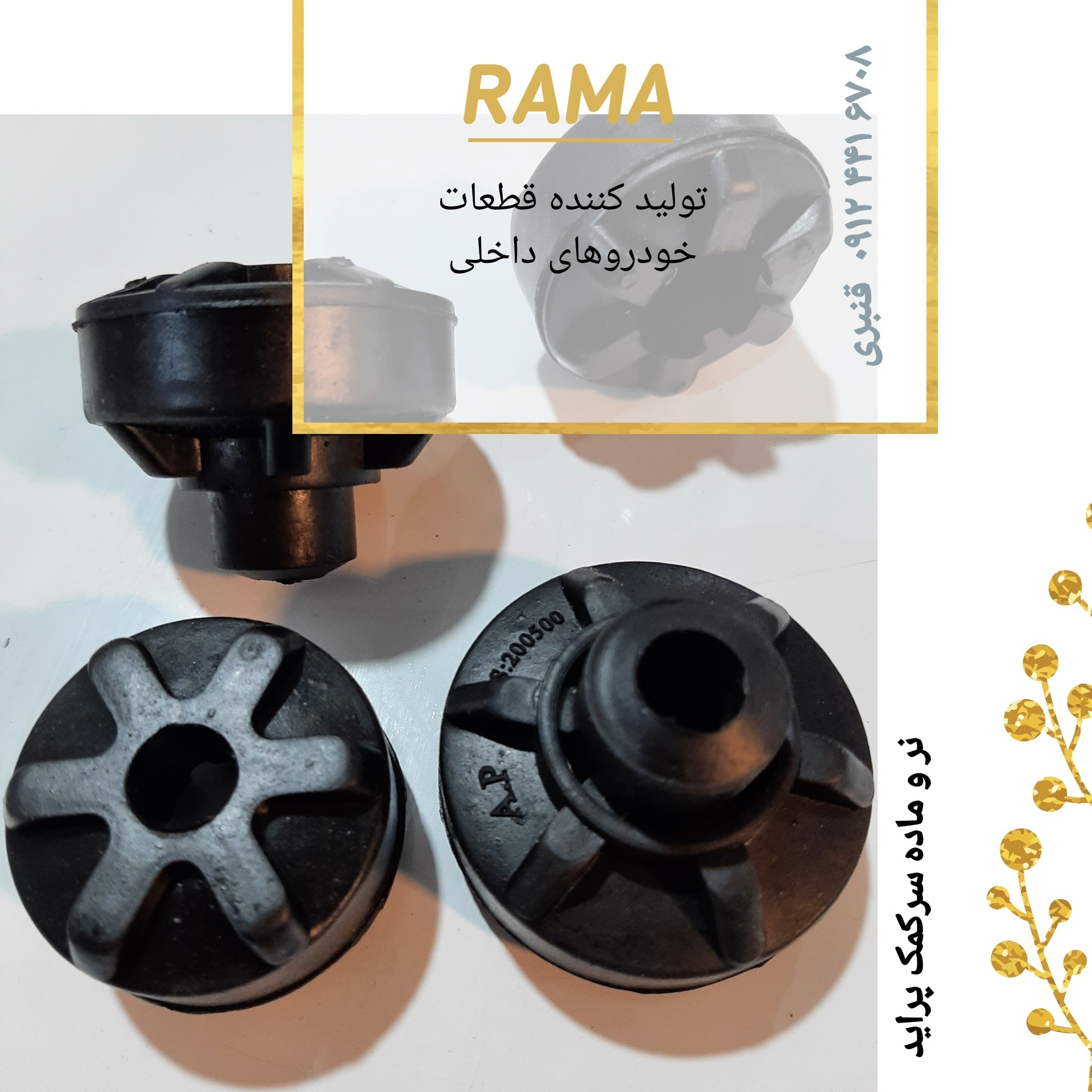 نر و ماده سرکمک پراید ( قیمت درج شده برای 20 جفت )