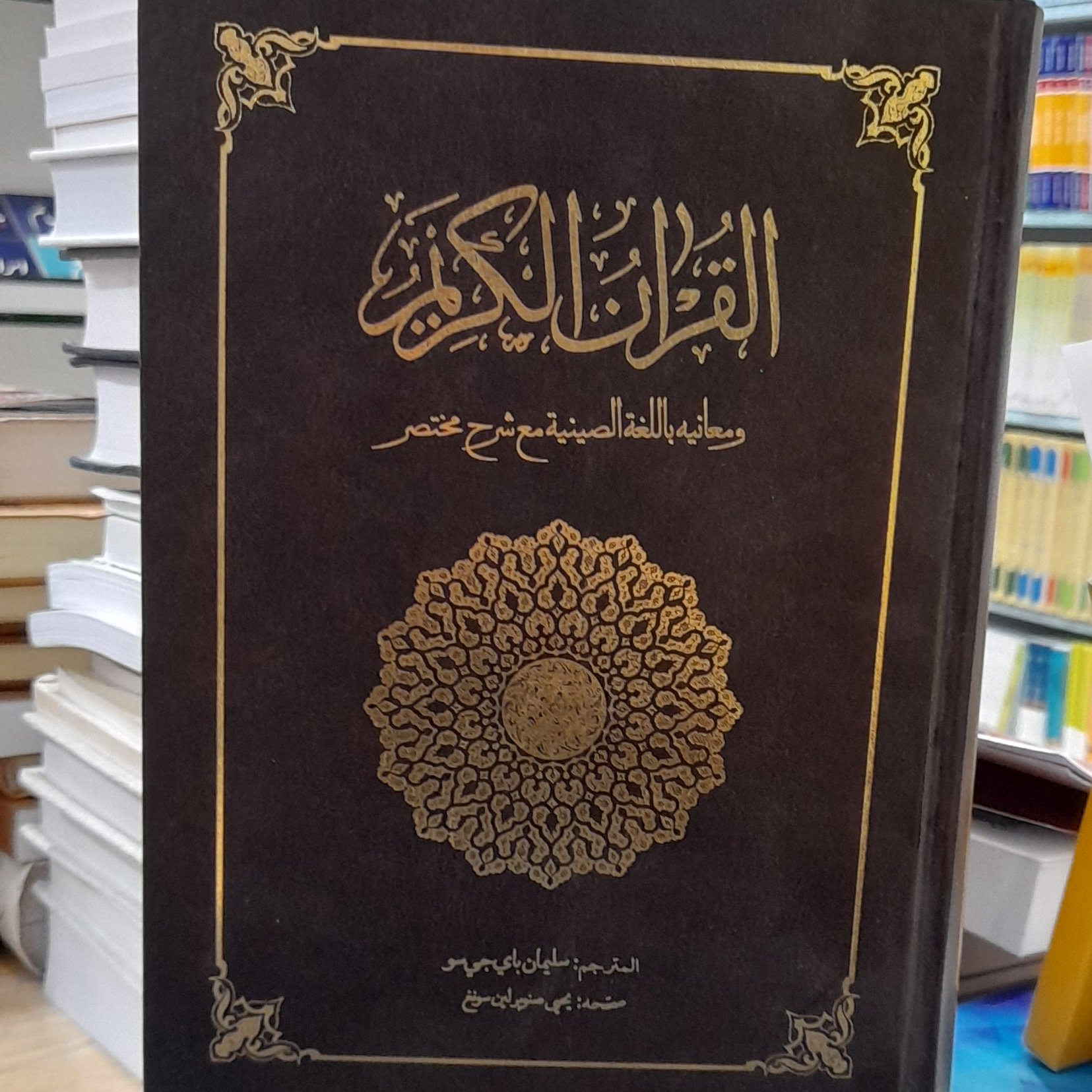 قرآن با ترجمه چینی