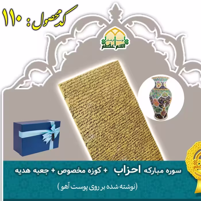 بسته تسریع در امر ازدواج (سوره احزاب، کوزه مخصوص، جعبه هدیه)