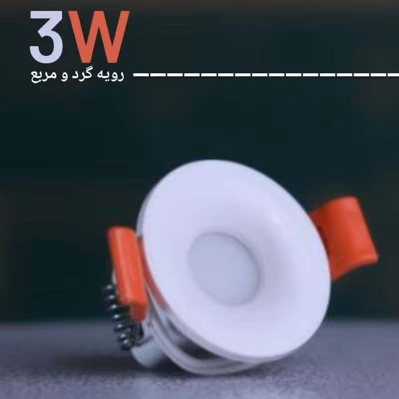 لامپ چشمی(پارکتی) 3وات
