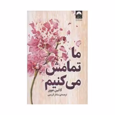 کتاب ما تمامش می کنیم اثر کالین هوور نشر میلکان