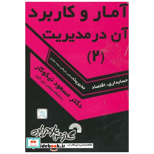کتاب آمار و کاربرد در مدیریت (2) اثر مسعود نیکوکار