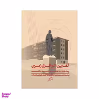 کتاب آخرین اغواگری زمین اثر مارینا تسوتایوا انتشارات اطراف