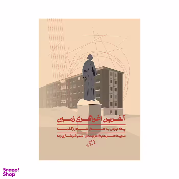 کتاب آخرین اغواگری زمین اثر مارینا تسوتایوا انتشارات اطراف