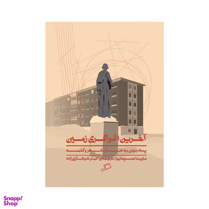 کتاب آخرین اغواگری زمین اثر مارینا تسوتایوا انتشارات اطراف