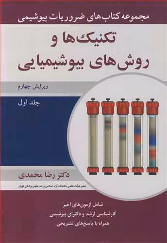 کتاب تکنیک ها و روش های بیوشیمیایی 1