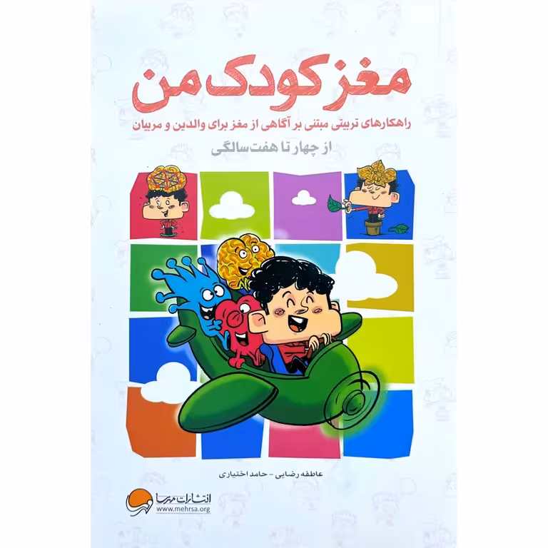 مغز کودک من: از چهار تا هفت سالگی