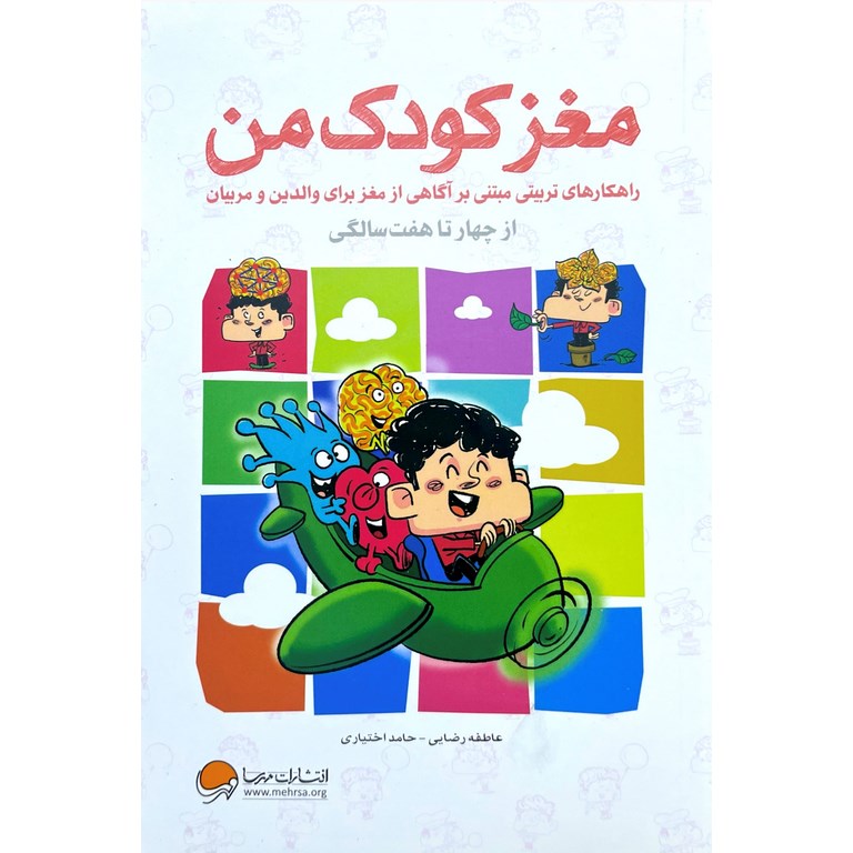 مغز کودک من: از چهار تا هفت سالگی