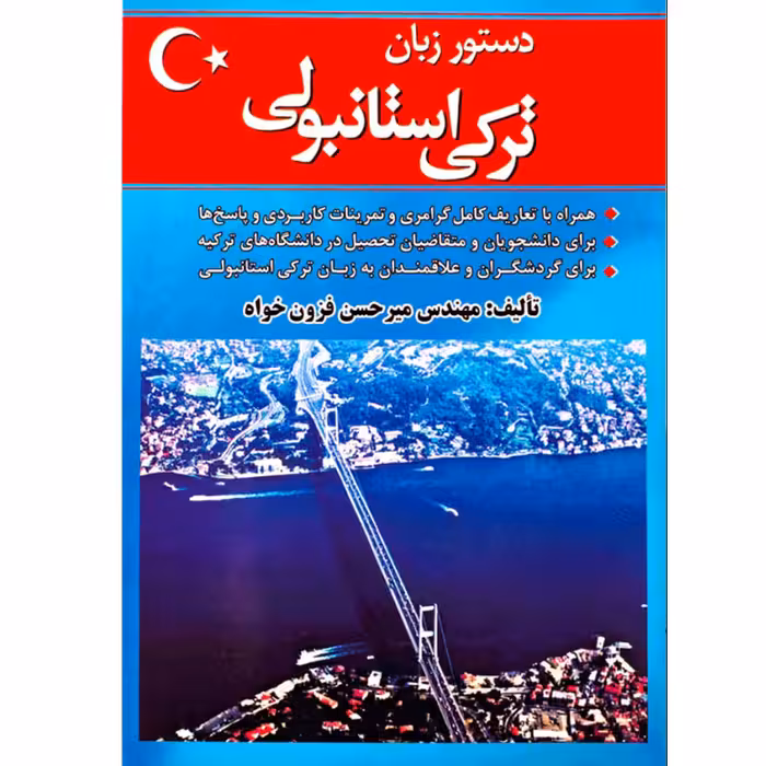 کتاب دستور زبان ترکی استانبولی همراه با تعاریف کامل گرامری اثر مهندس فزون خواه انتشارات هدف نوین