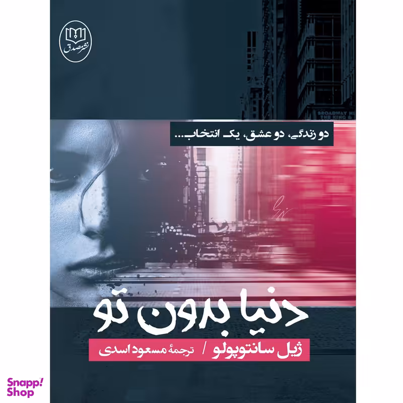 کتاب دنیا بدون تو اثر ژیل سانتوپولو