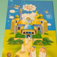 لوح جشن عبادت سه بعدی با جای عکس طرح شکفتنی