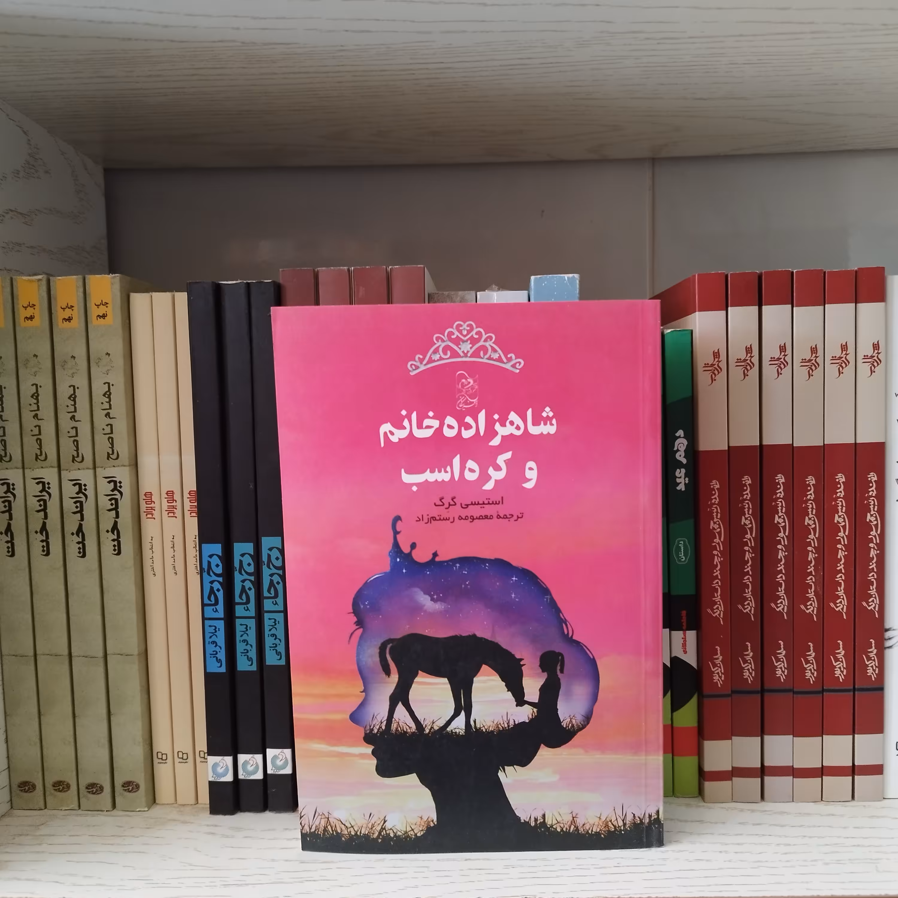 کتاب شاهزاده خانم و کره اسب