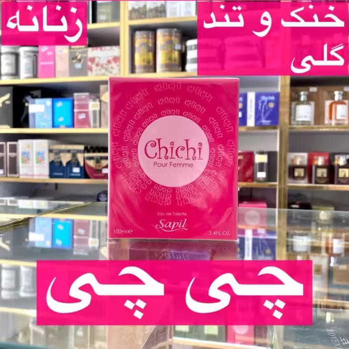 ادکلن چی چی اصل