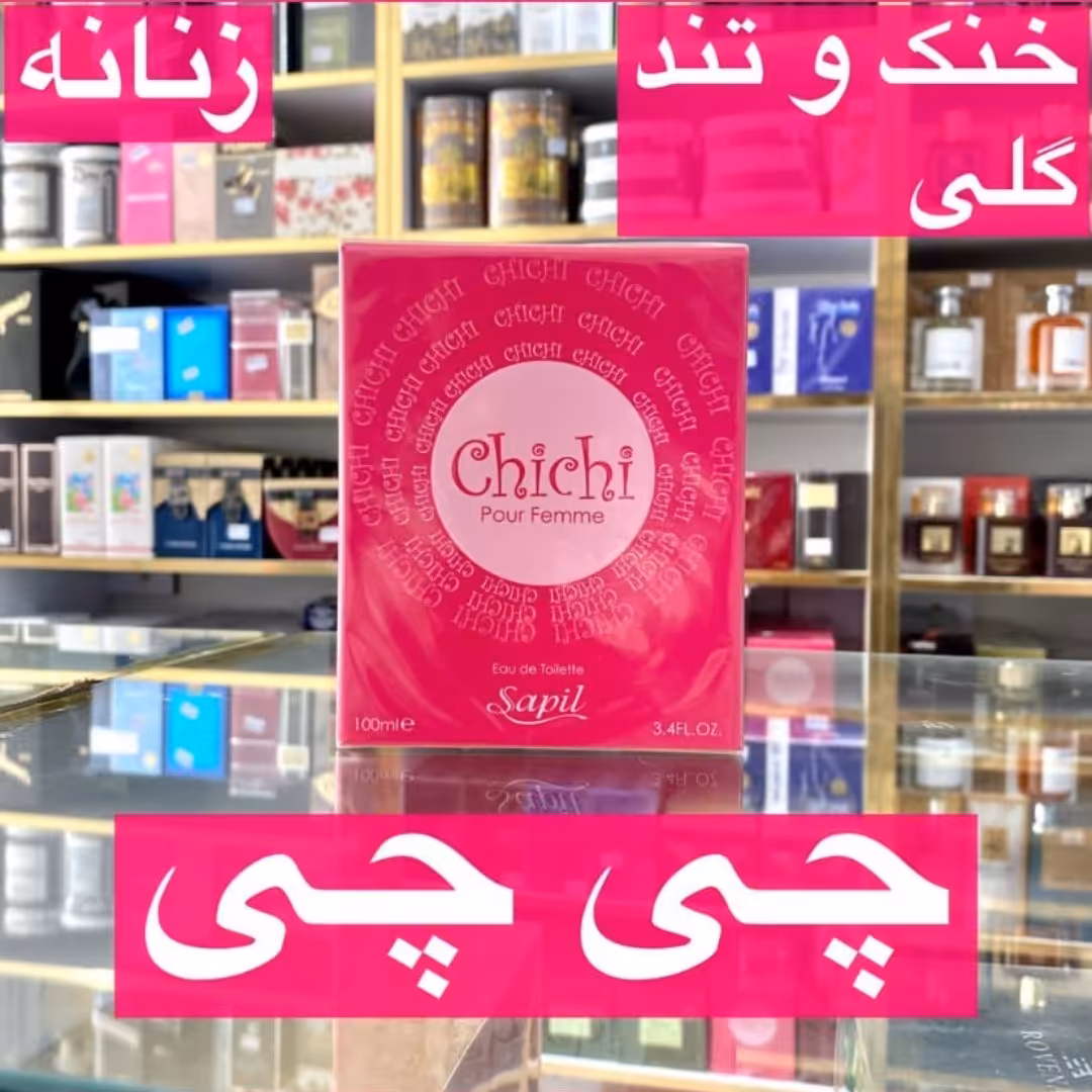 ادکلن چی چی اصل