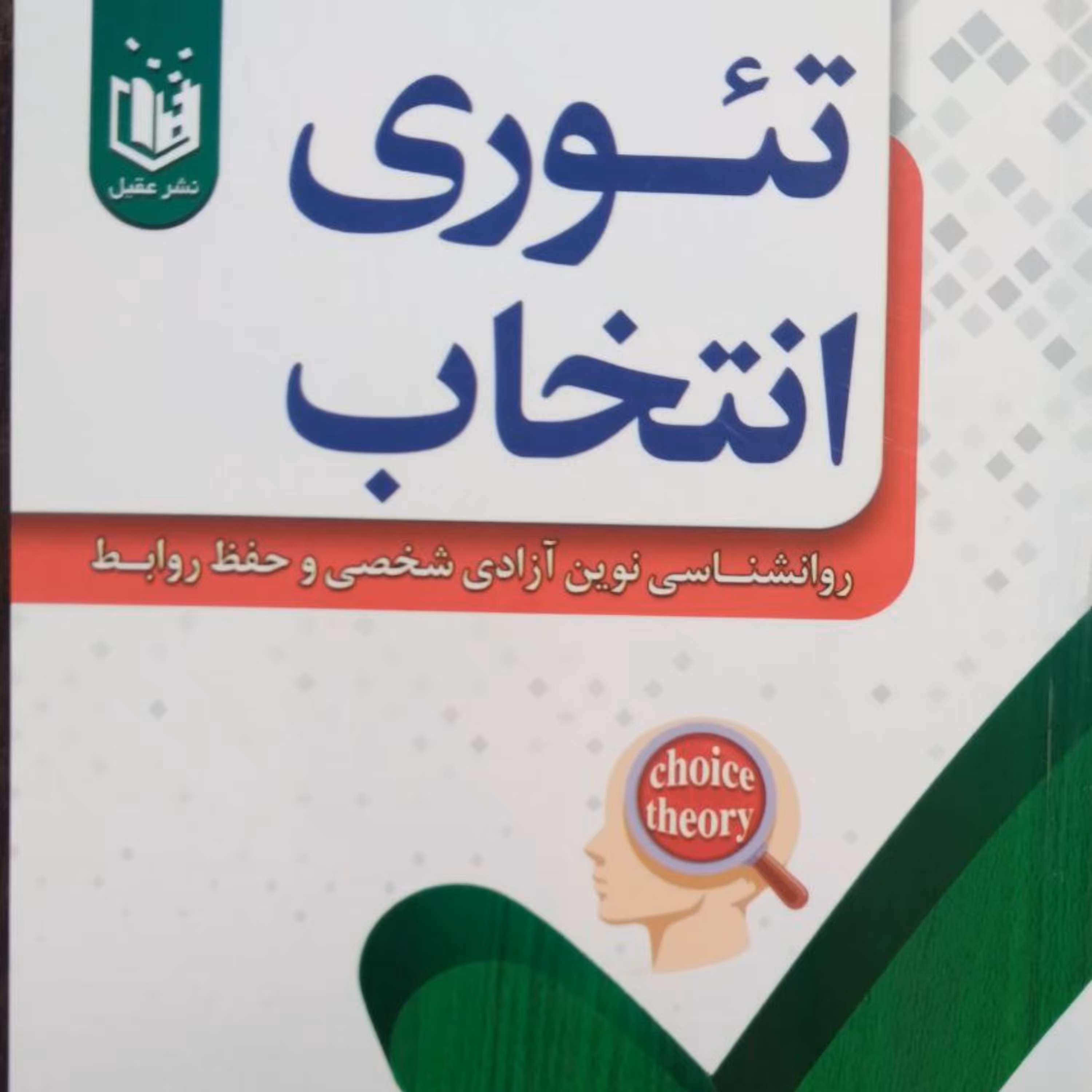 کتاب تئوری انتخاب