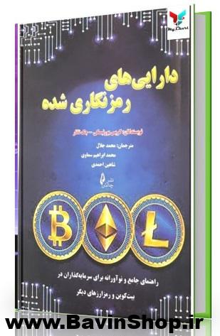 دارایی های رمزنگاری شده
