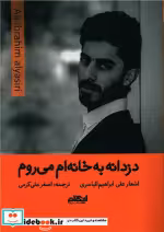 قیمت و خرید کتاب دزدانه به خانه ام می روم شمیز،رقعی،ایهام | ایده بوک