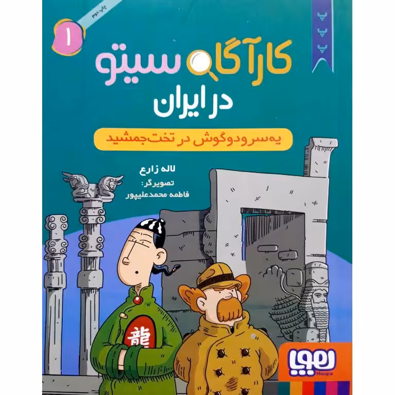 کارآگاه سیتو در ایران 1: یه سرودوگوش در تخت جمشید