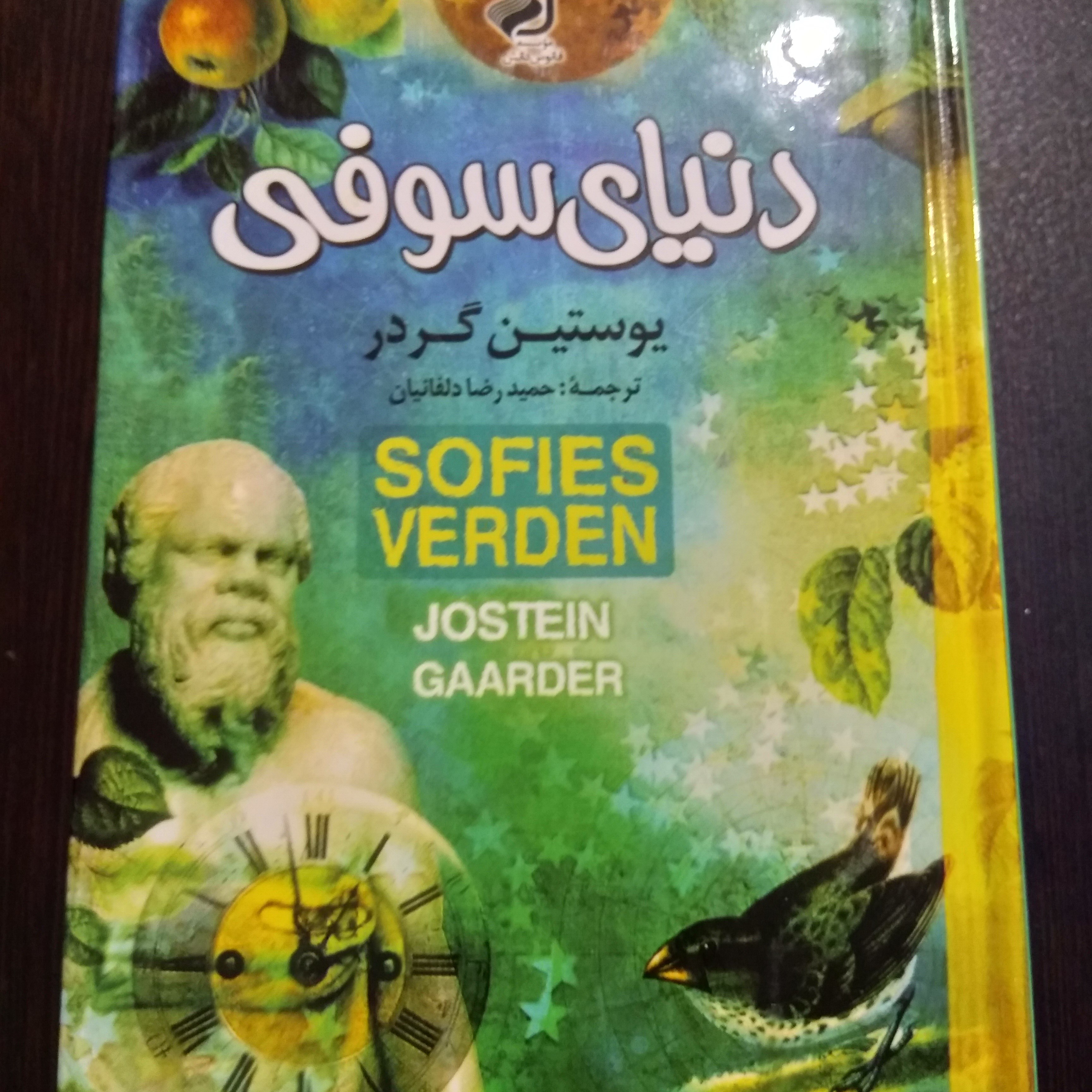 کتاب دنیای سوفی - اثر پوستین گوردر - ترجمه حمیدرضا دلفانیان