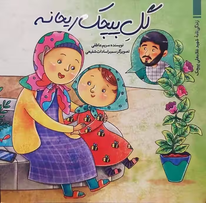 کتاب گل پیچک ریحانه