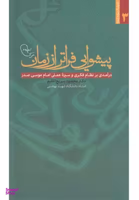 پیشوایی فراتر از زمان (درآمدی بر نظام فکری و سیره عملی امام موسی صدر)