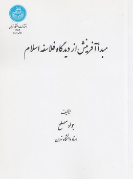 خرید کتاب مبدا آفرینش از دیدگاه فلاسفه اسلام — کتابسرای طه