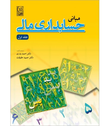 کتاب مبانی حسابداری مالی جلد 1