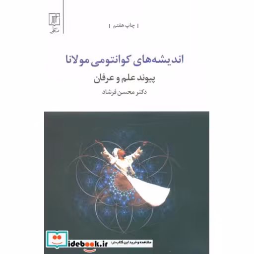 کتاب پیوند علم و عرفان (اندیشه های کوانتومی مولانا) اثر محسن فرشاد