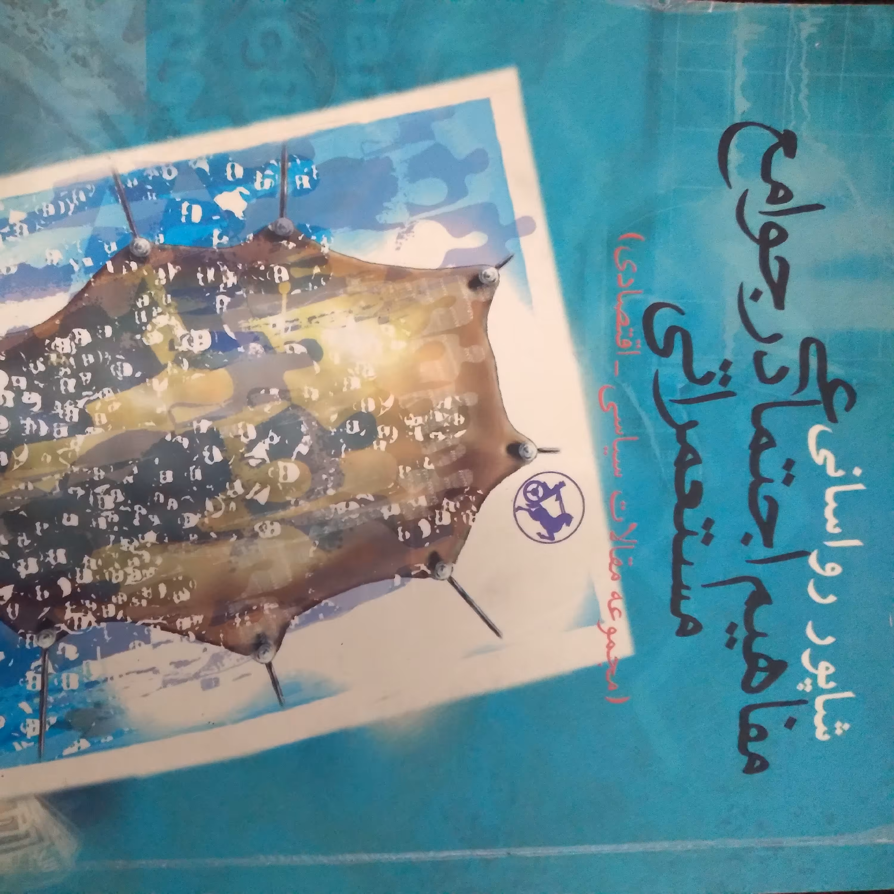 کتاب مفاهیم اجتماعی در جوامع مستعمراتی