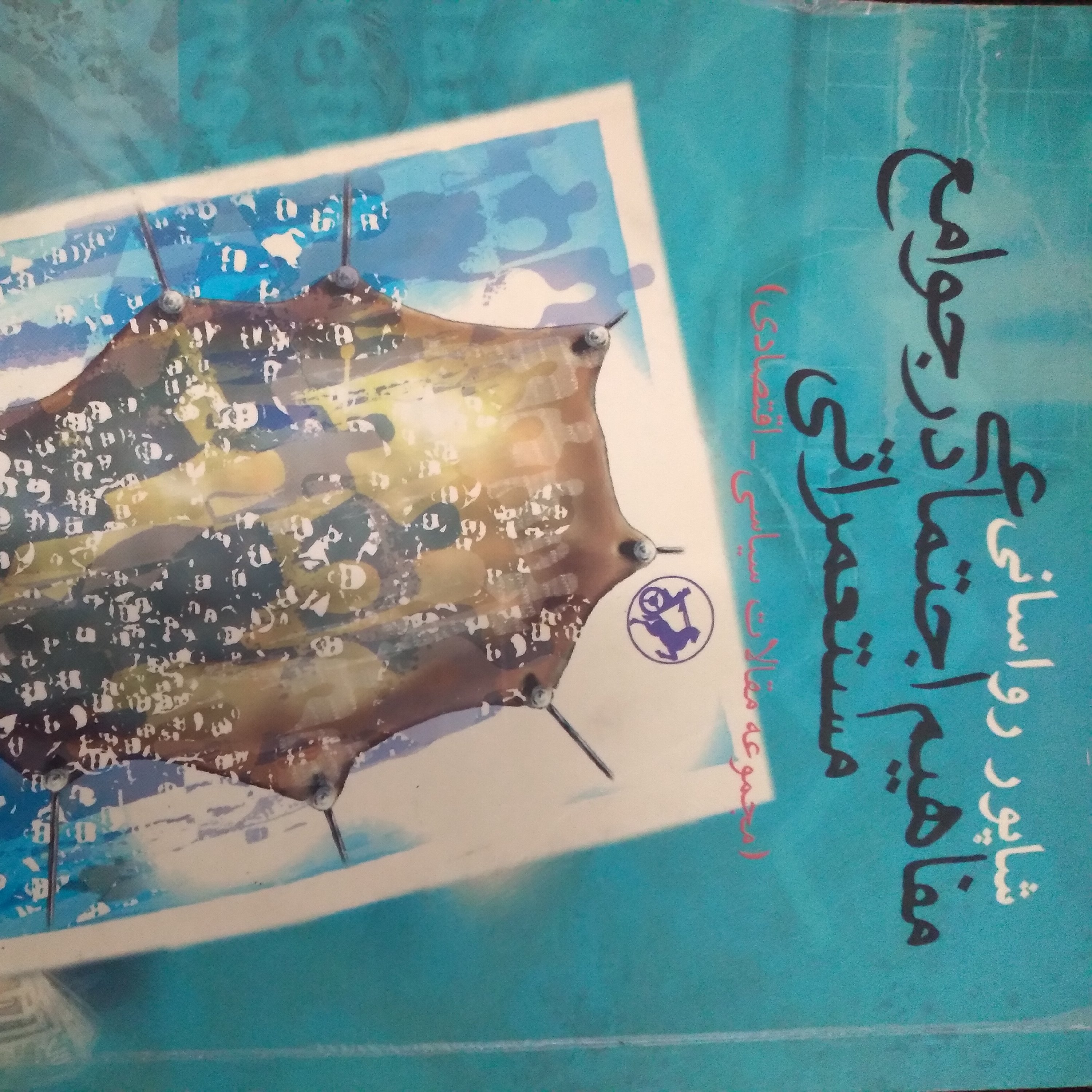 کتاب مفاهیم اجتماعی در جوامع مستعمراتی