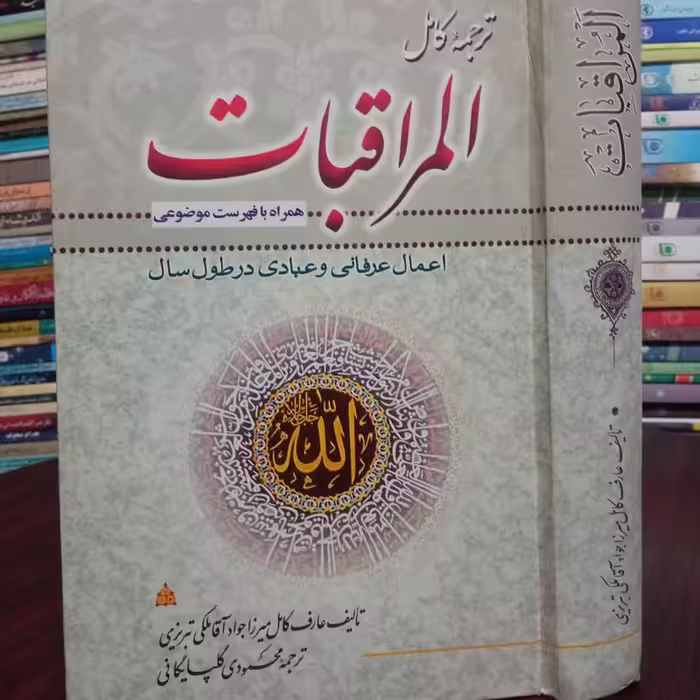 المُراقبات نویسنده مرحوم میرزا جواد آقا ملکی تبریزی ره