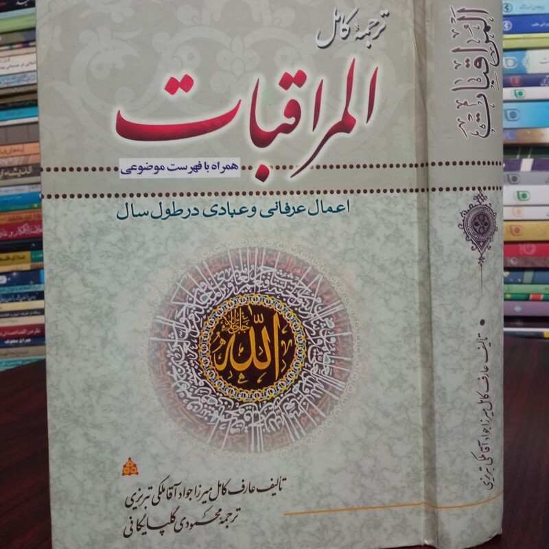 المُراقبات نویسنده مرحوم میرزا جواد آقا ملکی تبریزی ره
