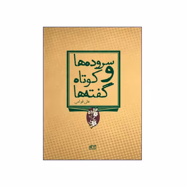 سرودها و کوتاه ‌گفته‌ها
