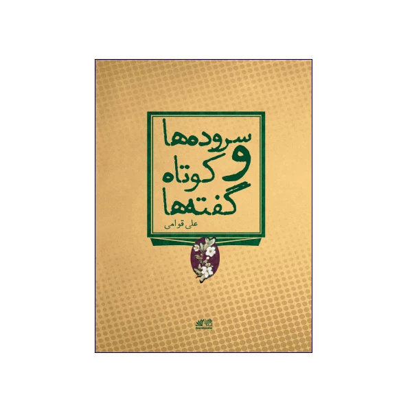 سرودها و کوتاه گفتهها