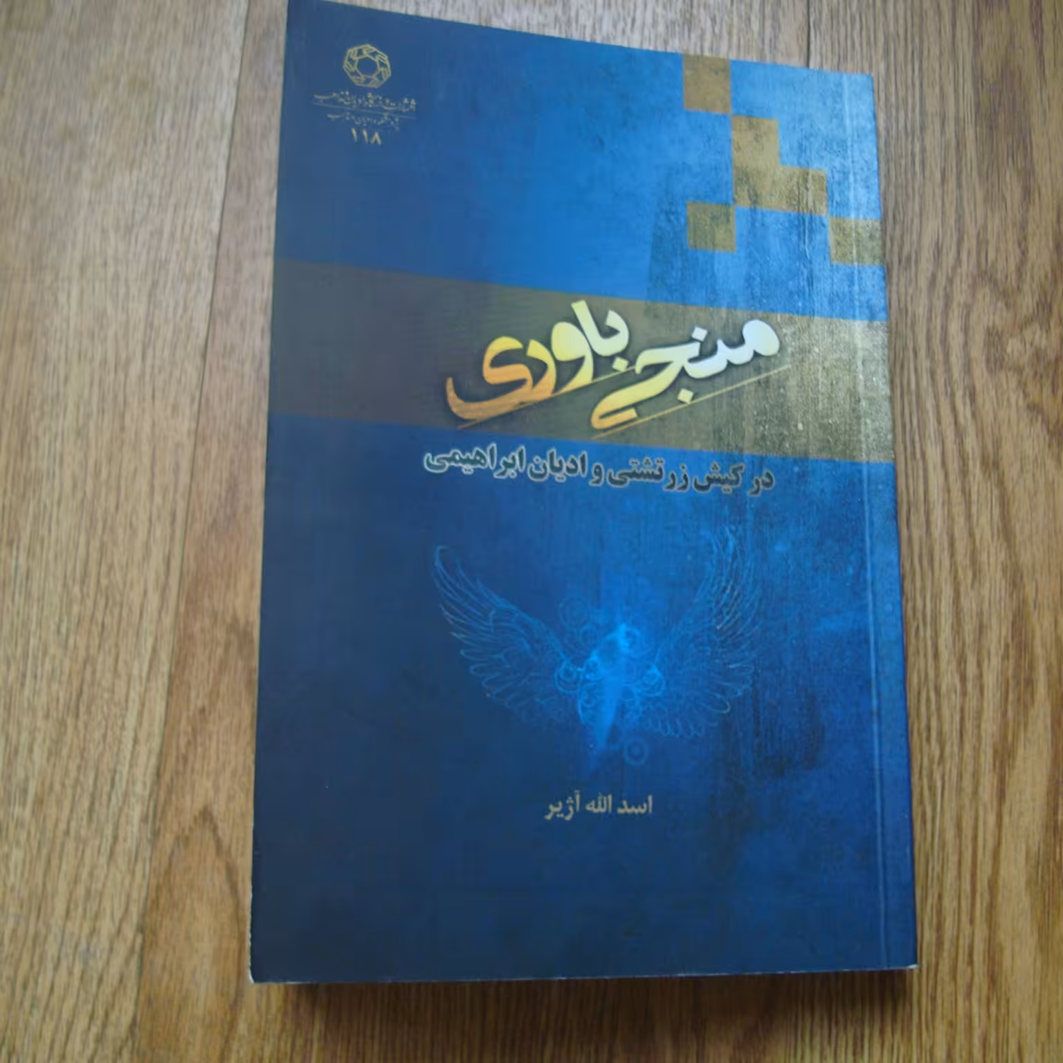 کتاب دینی منجی باوری در کیش زرتشتی و ادیان ابراهیمی 