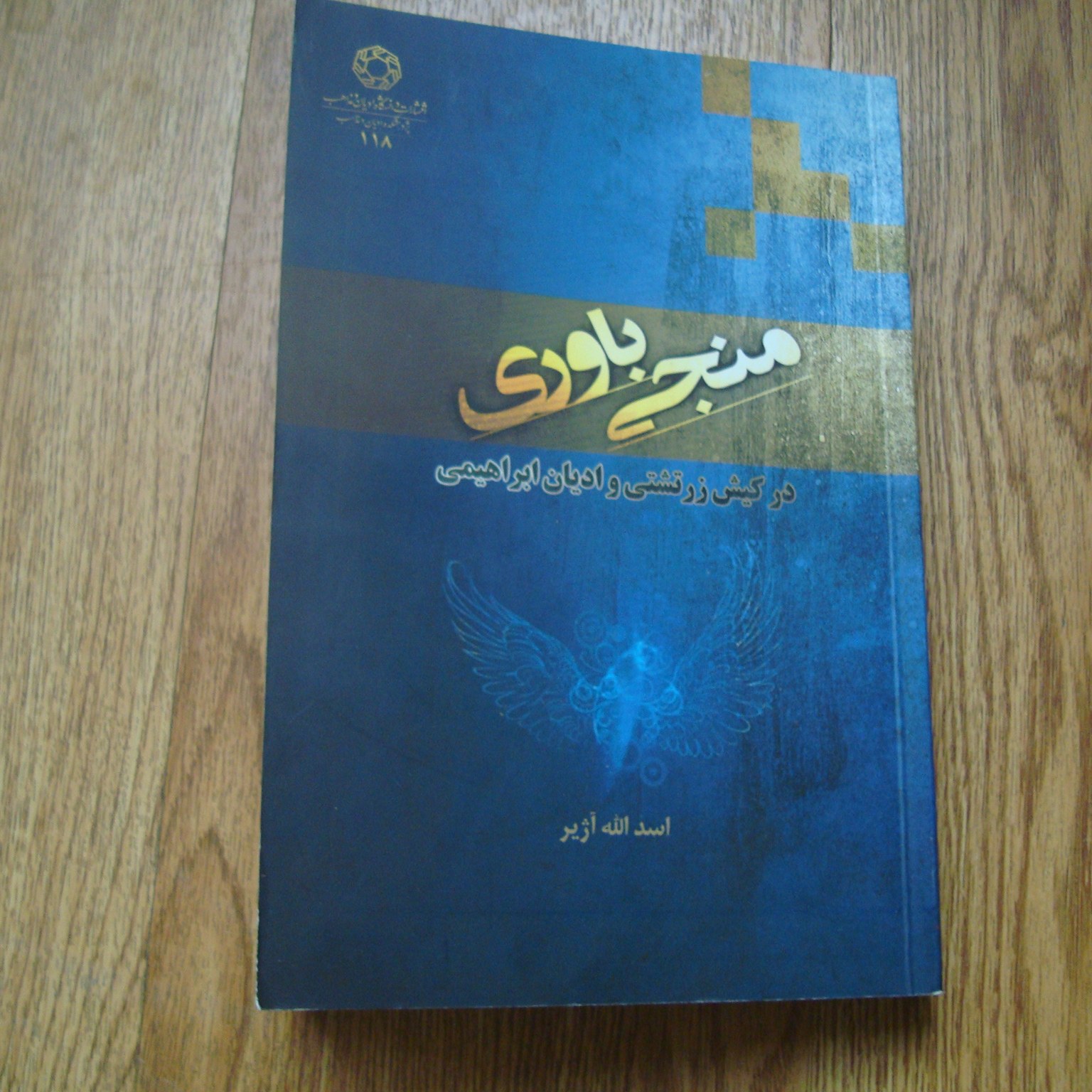 کتاب دینی منجی باوری در کیش زرتشتی و ادیان ابراهیمی 