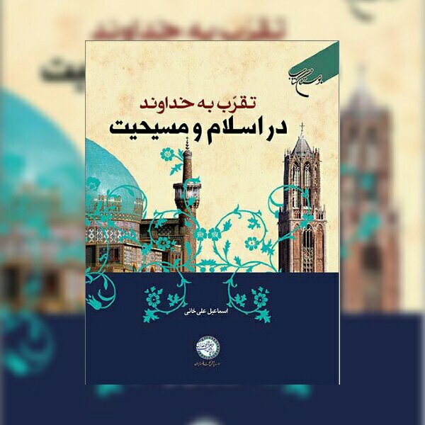 کتاب تقرب به خداوند در اسلام و مسیحیت