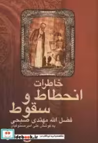 قیمت و خرید کتاب خاطرات انحطاط و سقوط فضل الله مهتدی صبحی | ایده بوک