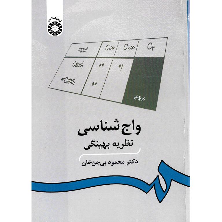 واج شناسی نظریه بهینگی