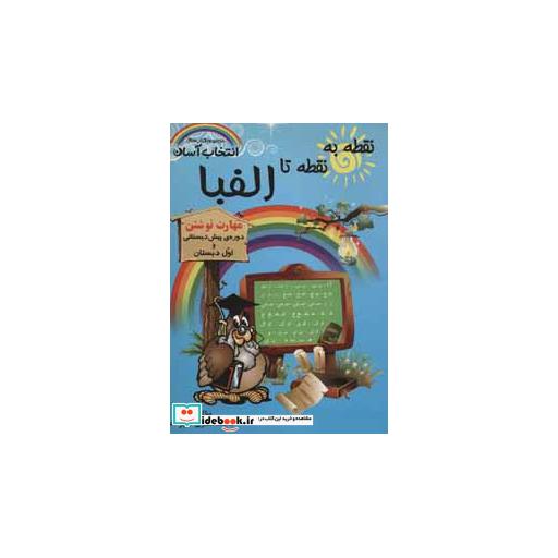 کتاب نقطه به نقطه تا الفبا (مهارت نوشتن)،(کتاب های انتخاب آسان) اثر فاطمه صغری علیزاده