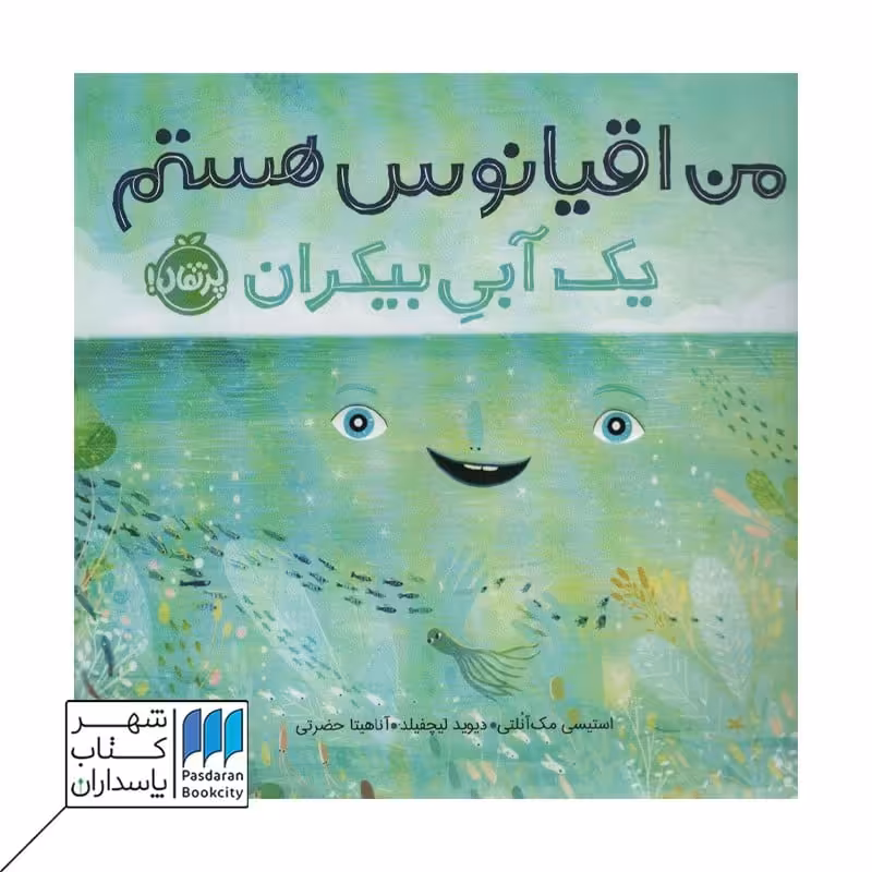 کتاب من اقیانوس هستم یک آبی بیکران