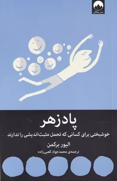 کتاب پادزهر اثر الیور برکمن ترجمه محمد جواد کعبی زاده
