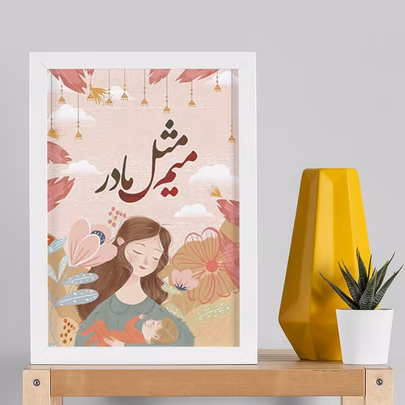 تابلو دکوراتیو هدیه روز مادر کد  YW2104