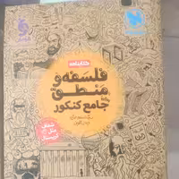 کتابنامه فلسفه و منطق جامع کنکور مهروماه