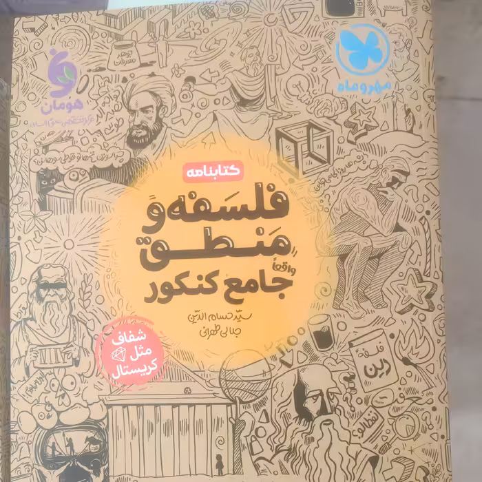 کتابنامه فلسفه و منطق جامع کنکور مهروماه